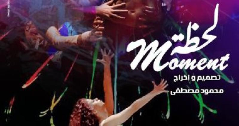 فرقة ”الرقص الحديث” تقدم عرض ”لحظة” بدار الأوبرا المصرية.. الليلة