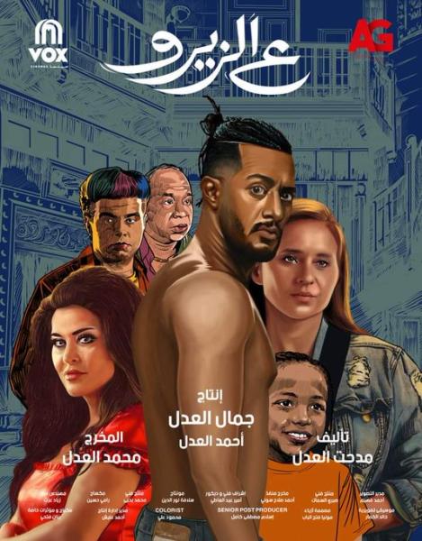 شاهد البوستر الرسمي لفيلم ع الزيرو استعداد لعرضه في 2 أغسطس بالسينمات