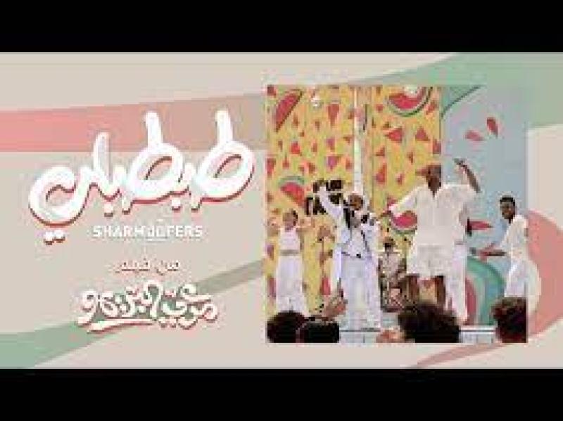 فريق شارموفرز يطرح أغنية ”طبطبلي” مع محمد هنيدي من فيلم مرعي البريمو