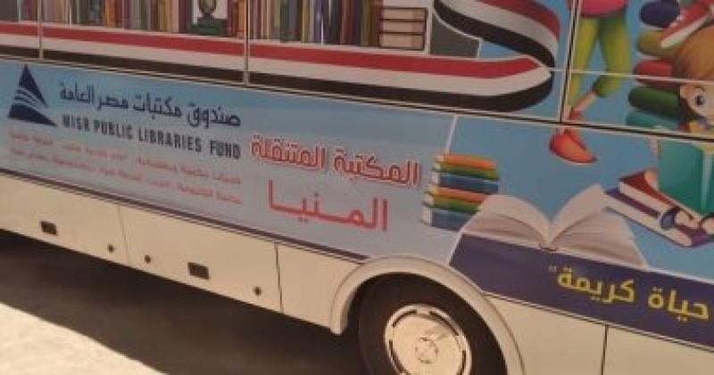المكتبة المتنقلة تجوب قرى المنيا لرفع الوعى الثقافى لدى الأطفال