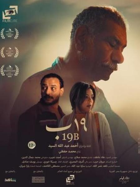 منصة شاهد تعرض فيلم  19 بـ أواخر الشهر  الجاري