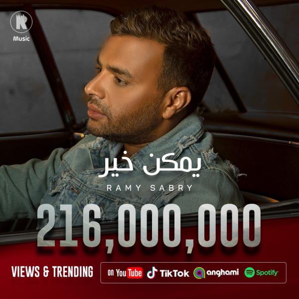 رامي صبري يحتفل بنجاح أغنية يمكن خير  بعد تخطيها حاجز الـ 216 مليون مشاهدة