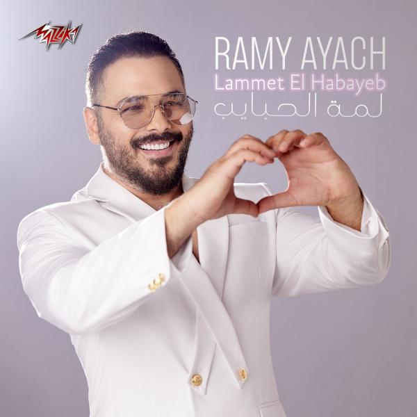 رامي عياش يطرح  أحدث أغانيه ”لمة الحبايب”.. غدا
