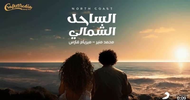 ”الساحل الشمالي” يجمع محمد منير بـ ميريام فارس في دويتو غنائي