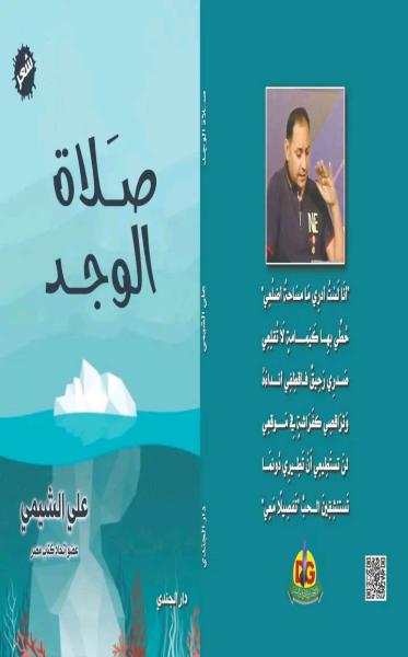 الشاعر علي الشيمي يؤدي ”صلاة الوجد” في ديوانه الجديد