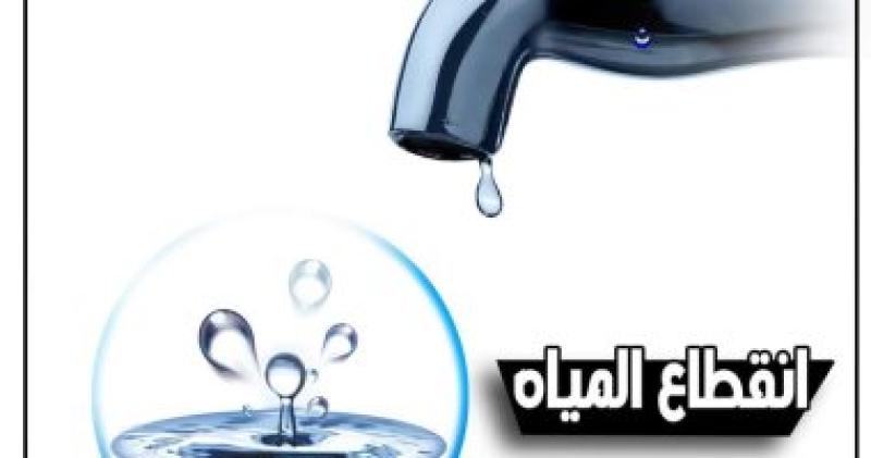 انقطاع المياه ببعض مناطق غرب المنصورة غدًا لمدة 6 ساعات