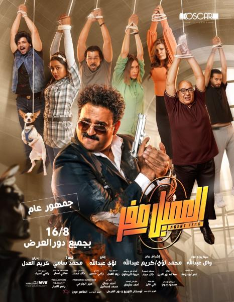 اليوم.. العرض الخاص لفيلم ”العميل صفر” لـ أكرم حسني