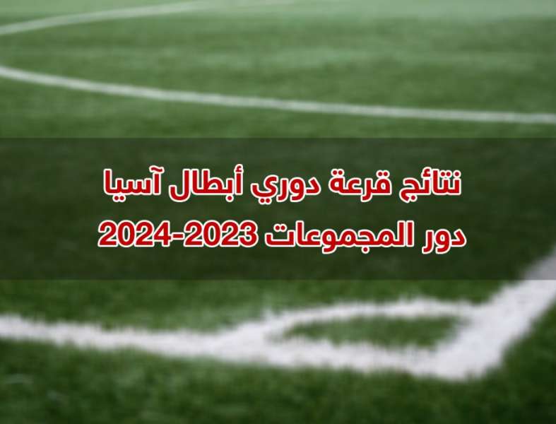 نتائج قرعة دوري أبطال أسيا