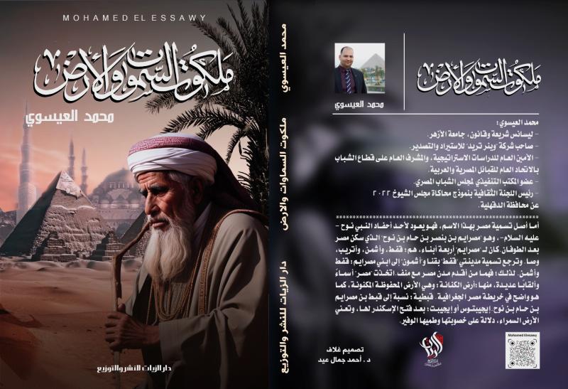 الكاتب محمد العيسوى يصدر كتابه الجديد ” ملكوت السموات والأرض”