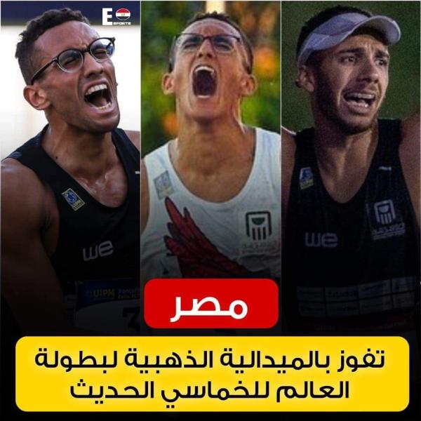 جامعة مصر للمعلوماتية تهنئ أحمد ومحمد الجندي لتتويجهما بـ”ذهبية” بطولة العالم للخماسي الحديث ببريطانيا