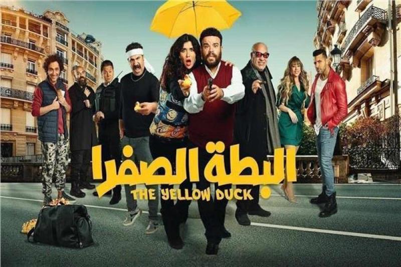 لضعف الإيرادات.. سحب فيلم «البطة الصفرا» من السينمات