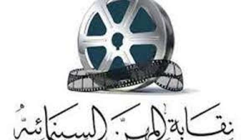 نقابة المهن السينمائية