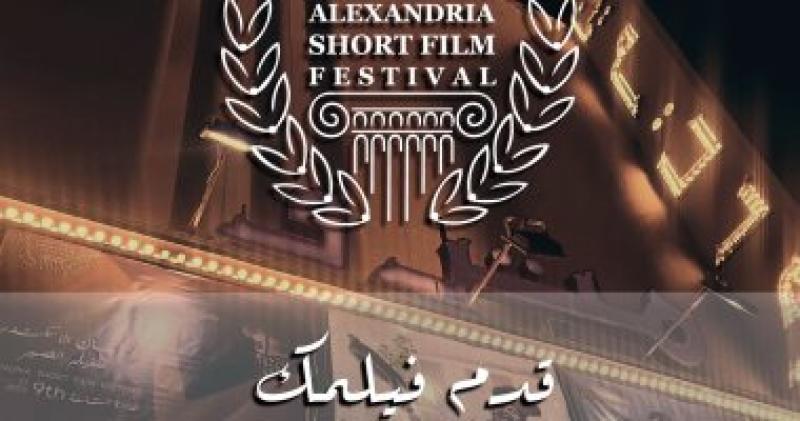 مهرجان الإسكندرية للفيلم القصير