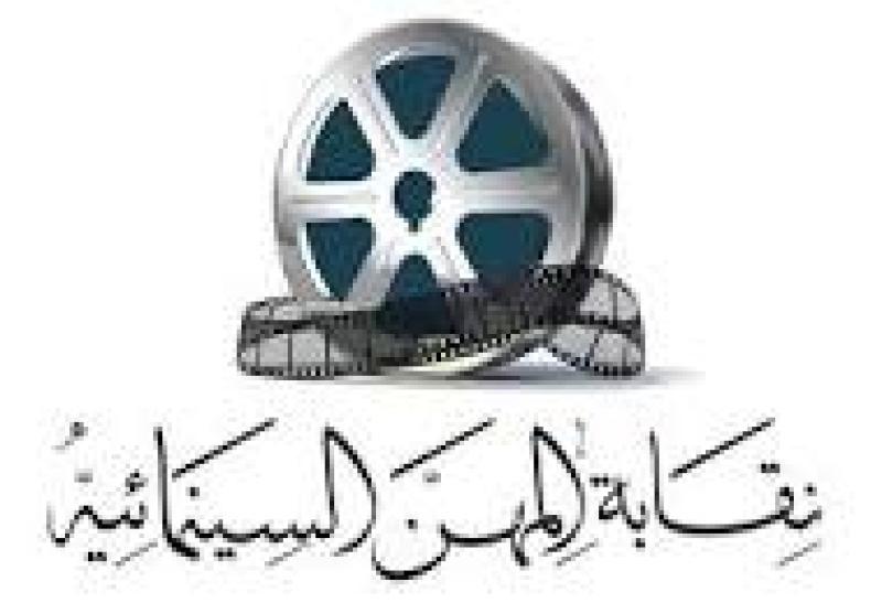 نقابة المهن السينمائية