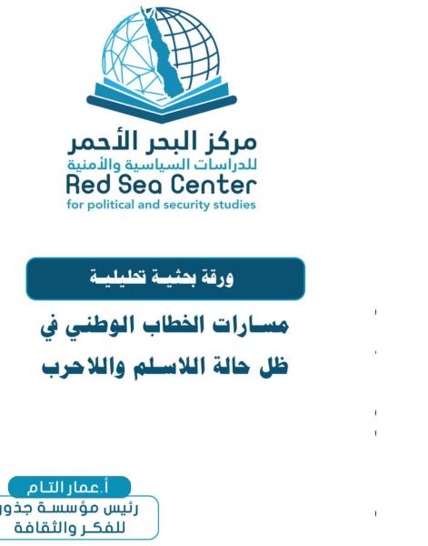 مركز البحر الأحمر باليمن ينشر ورقة بحثية بعنوان ”مسارات الخطاب الوطني في ظل حالة اللاسلم واللاحرب”