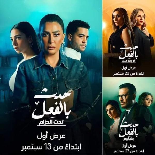 مسلسل حدث بالفعل