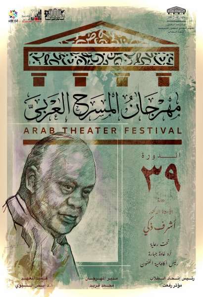 اطلاق اسم الدكتور اشرف ذكي علي مهرجان المسرح العربي في دورته التاسعة والثلاثين