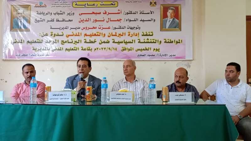 «شباب كفر الشيخ» تنظم ندوة عن المواطنة والتنشئة السياسية