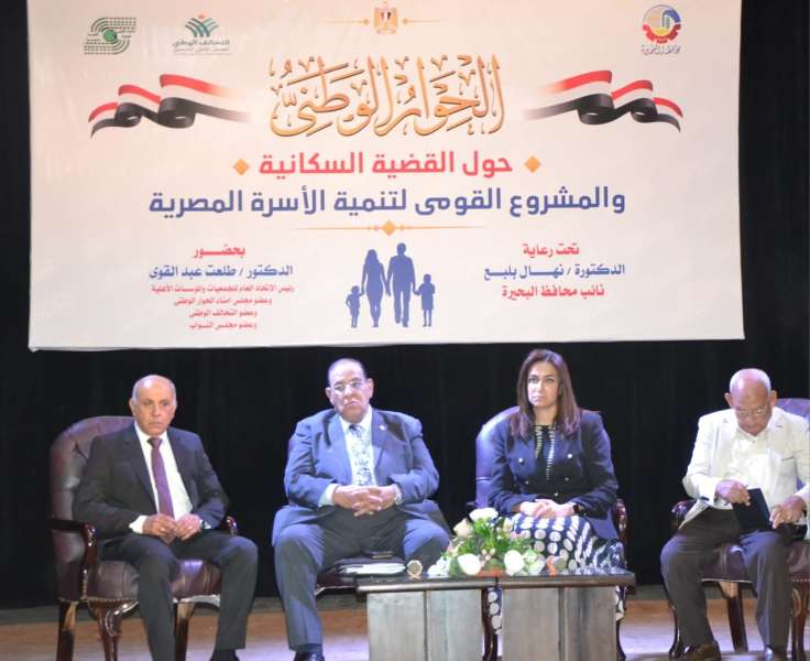 نائب محافظ البحيرة تشهد فعاليات الحوار الوطنى حول القضية السكانية