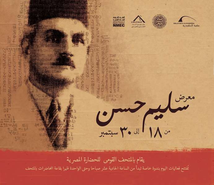 مكتبة الإسكندرية والمتحف القومي للحضارة المصرية يعقدان ندوة ومعرض ” رائد علم المصريات”