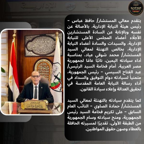 نائبًا عامًا لجمهورية مصر العربية.. رئيس هيئة النيابة الإدارية يهنئ المستشار محمد شوقي بمناسبة أداء اليمين