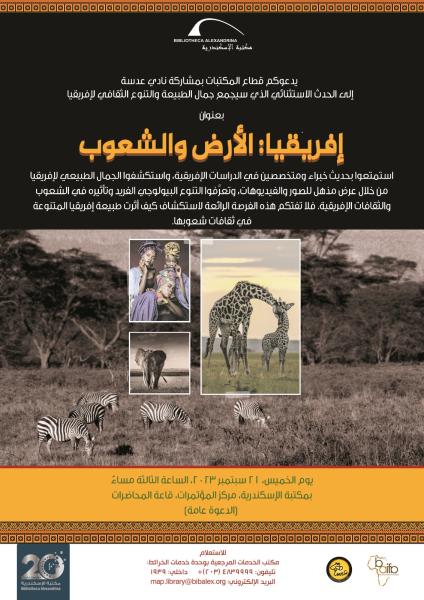 “إفريقيا: الأرض والشعوب” بمكتبة الإسكندرية