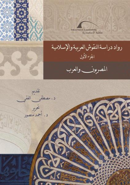 مكتبة الإسكندرية تصدر كتابًا عن رواد النقوش العربية والإسلامية