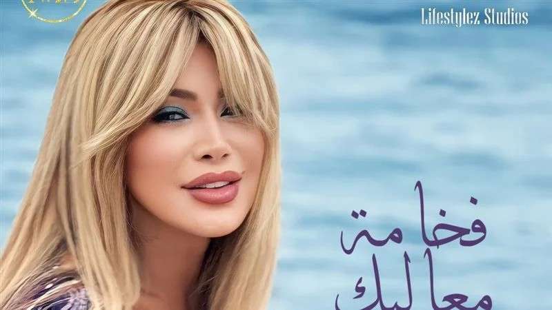 غدا.. نوال الزغبي تطرح ”فخامة معاليك”