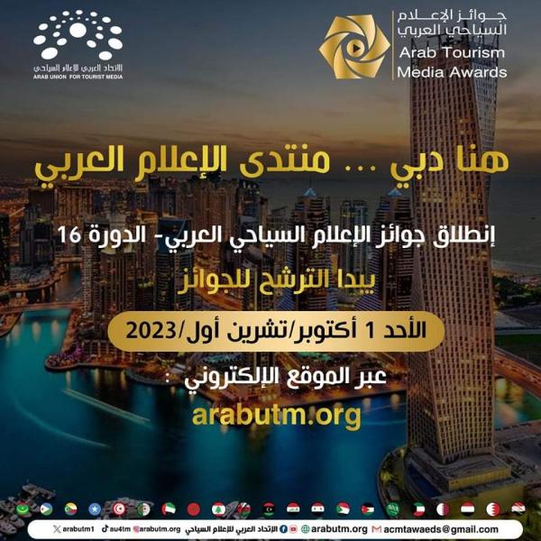 الاتحاد العربي للإعلام السياحي يطلق جوائز الدورة السادسة عشرة لعام 2024