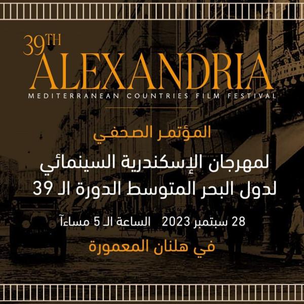 تفاصيل مهرجان الإسكندرية السينمائي الدورة الـ39 بمؤتمر صحفي اليوم