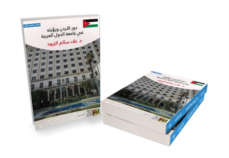 كتاب جديد للدكتور الزيود يكشف ”دور الأردن في جامعة الدول العربية”