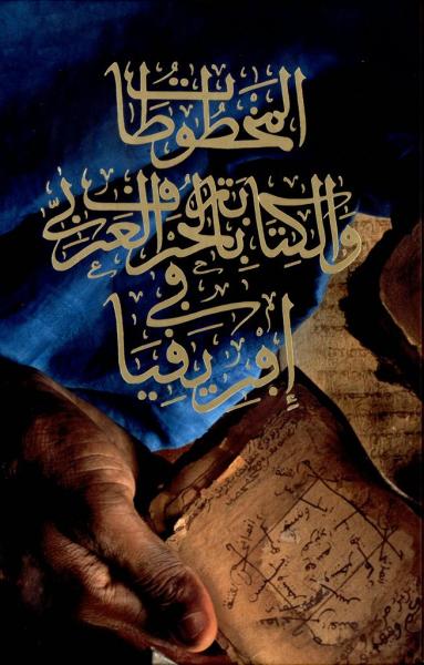 مكتبة الإسكندرية تصدر ”المخطوطات والكتابة بالحرف العربي في إفريقيا”