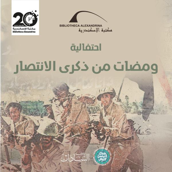 مكتبة الإسكندرية تحتفل بذكرى مرور 50 عامًا على انتصارات أكتوبر