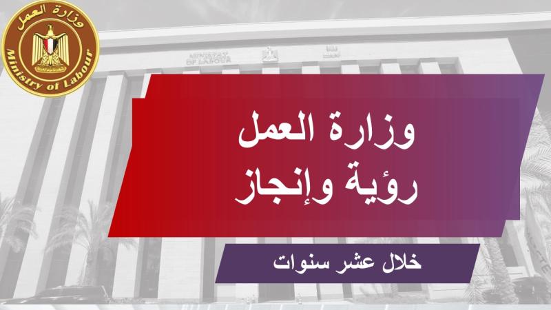 العمل: الانتهاء من تطوير 130 مكتب تشغيل وربطهم إلكترونياً بالمديريات التابعة لها وبالوزارة..وترخيص   1482 ”إلحاق عمالة”..