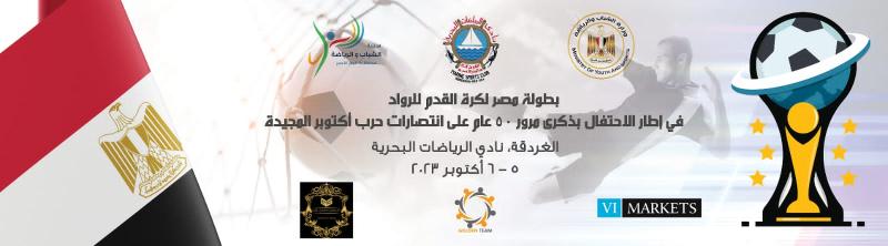 فرق الاسكندرية تشارك في  فعاليات بطولة مصر لكرة القدم للرواد