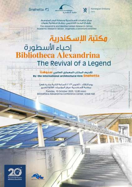 احتفالية «مكتبة الإسكندرية: إحياء الأسطورة» الثلاثاء المقبل
