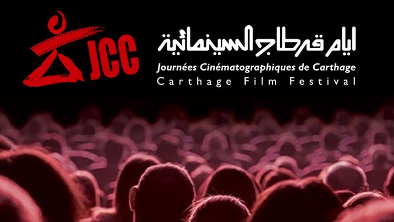 إلغاء المظاهر الاحتفالية بمهرجان قرطاج السينمائي تضامنًا مع فلسطين