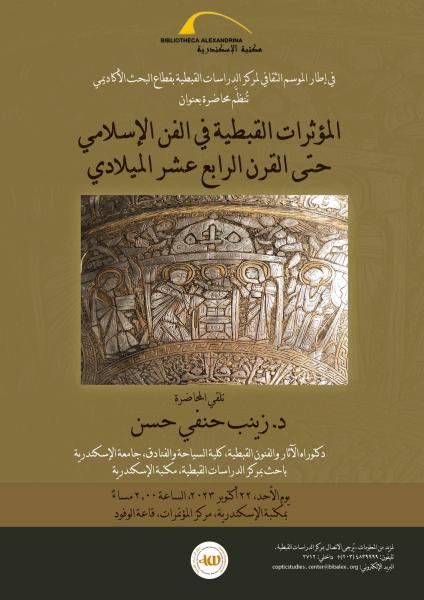 ”المؤثرات القبطية في الفن الإسلامي حتى القرن الرابع عشر الميلادي” محاضرة بمكتبة الإسكندرية