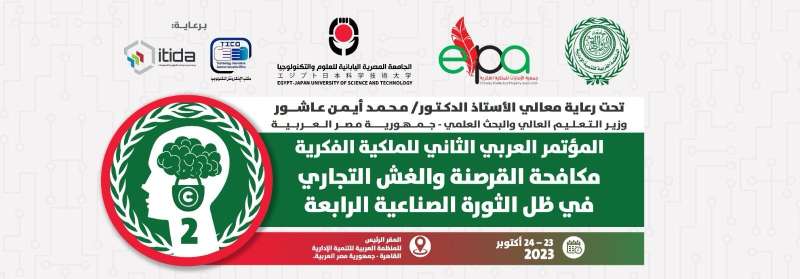 المنظمة العربية للتنمية الإدارية تعقد المؤتمر العربي الثاني للملكية الفكرية بعنوان ”مكافحة القرصنة والغش التجاري في ظل الثورة الصناعية الرابعة” الأسبوع المُقبل