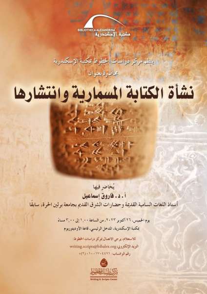 ”نشأة الكتابة المسماريّة وانتشارها” بمكتبة الإسكندرية