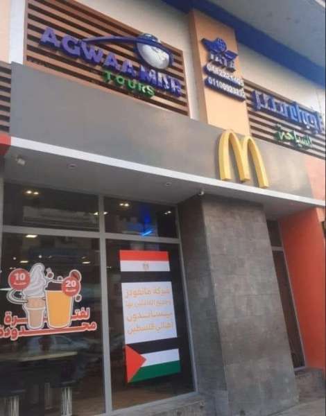 ماكدونالدز المنوفية يعلن تأييد الشعب الفلسطيني ويرفع علمي مصر وفلسطين بعد حملات المقاطعة