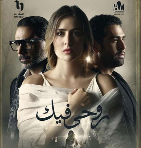 مسلسل روحي فيك 