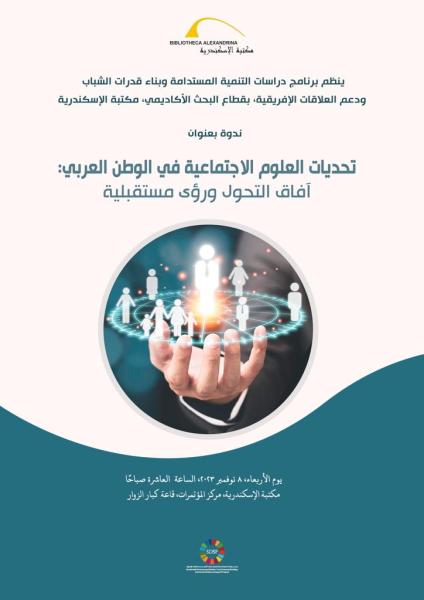 ”تحديات العلوم الاجتماعية في الوطن العربي” بمكتبة الإسكندرية