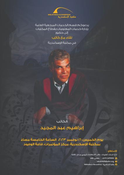 التجربة الروائية والفريدة للكاتب الكبير إبراهيم عبد المجيد بمكتبة الإسكندرية