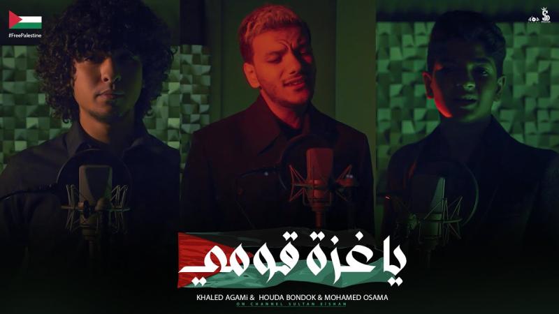 ”قومي ياغزة” غناء محمد أسامة وخالد عجمي وحودة بندق
