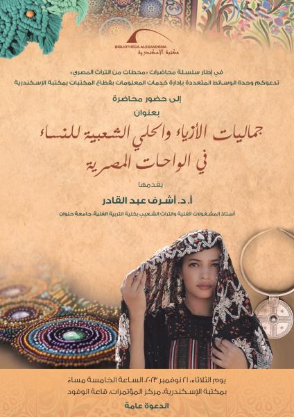 جماليات الأزياء والحلي الشعبية للنساء في الواحات المصرية بمكتبة الإسكندرية