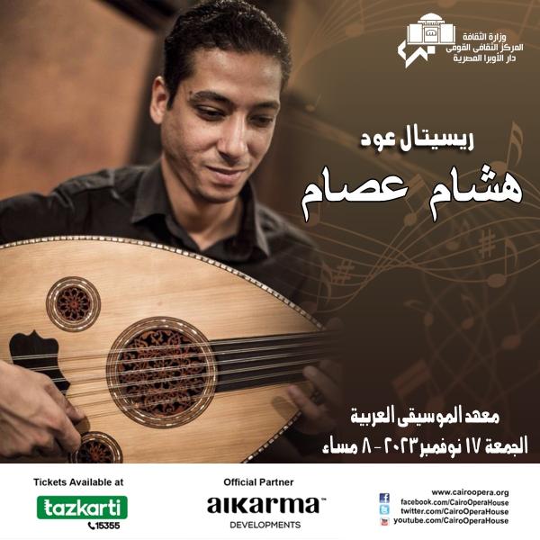 حفل ريستال عود للمؤلف والموسيقي العالمي هشام عصام غداً