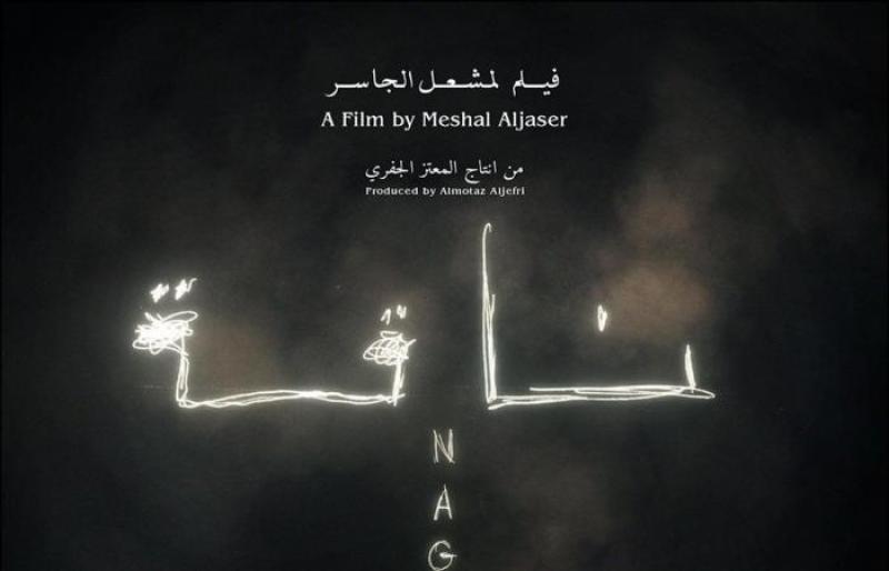 الفيلم السعودي NAGA عبر منصة نتفليكس.. ديسمبر المقبل