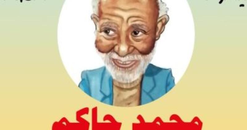 معرضً ”محمد حاكم.. فيلسوف الضحك” ببيت السناري