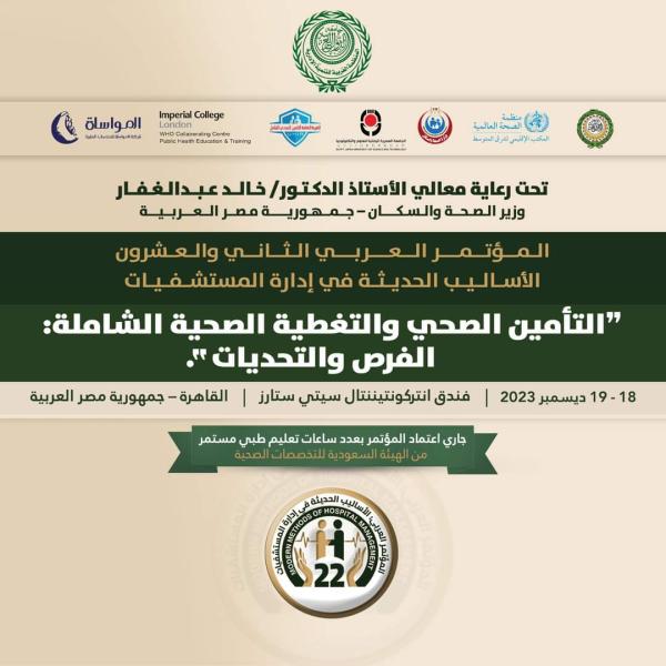 العربية للتنمية الإدارية تعقد المؤتمر العربي للأساليب الحديثة في إدارة المستشفيات ديسمبر المقبل